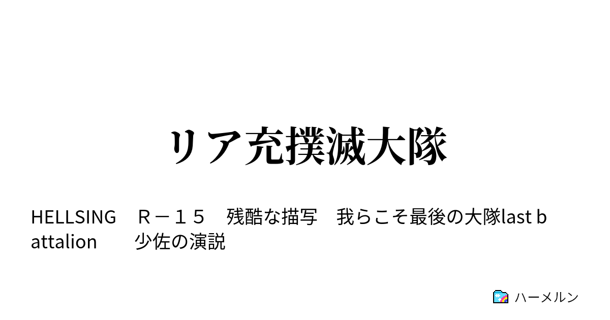 リア充撲滅大隊 リア充撲滅大隊 ハーメルン