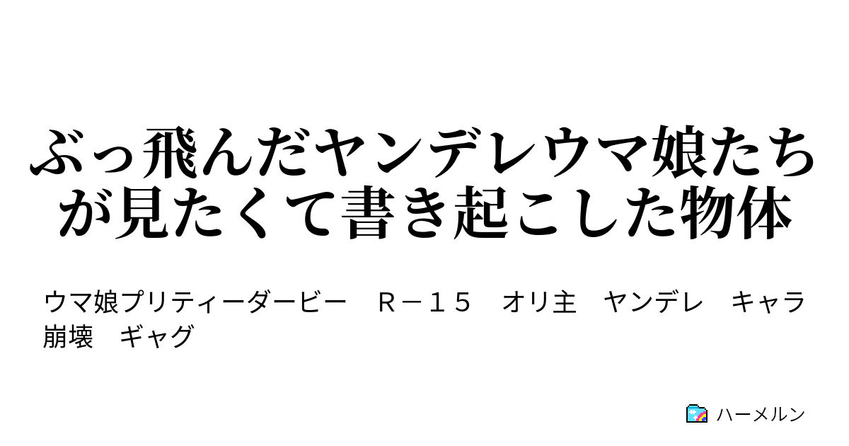 ぶっ飛んだヤンデレウマ娘たちが見たくて書き起こした物体 ハーメルン