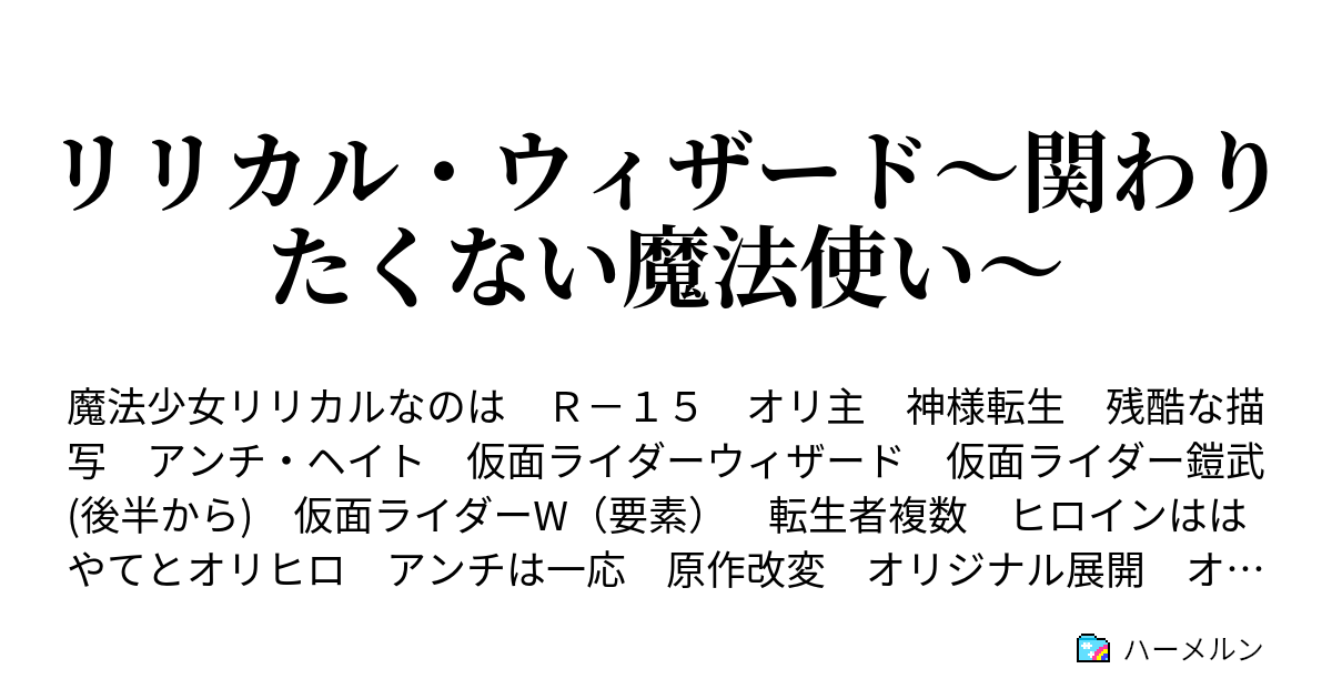 リリカル ウィザード 関わりたくない魔法使い ハーメルン