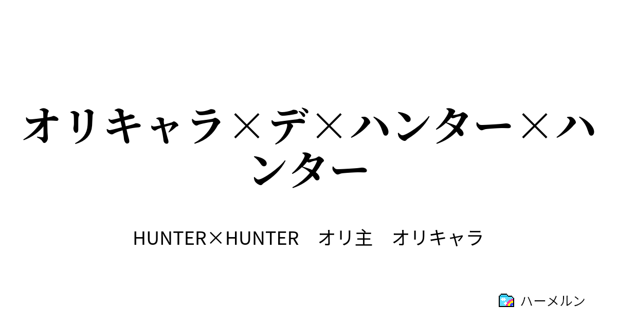 オリキャラ デ ハンター ハンター ハーメルン