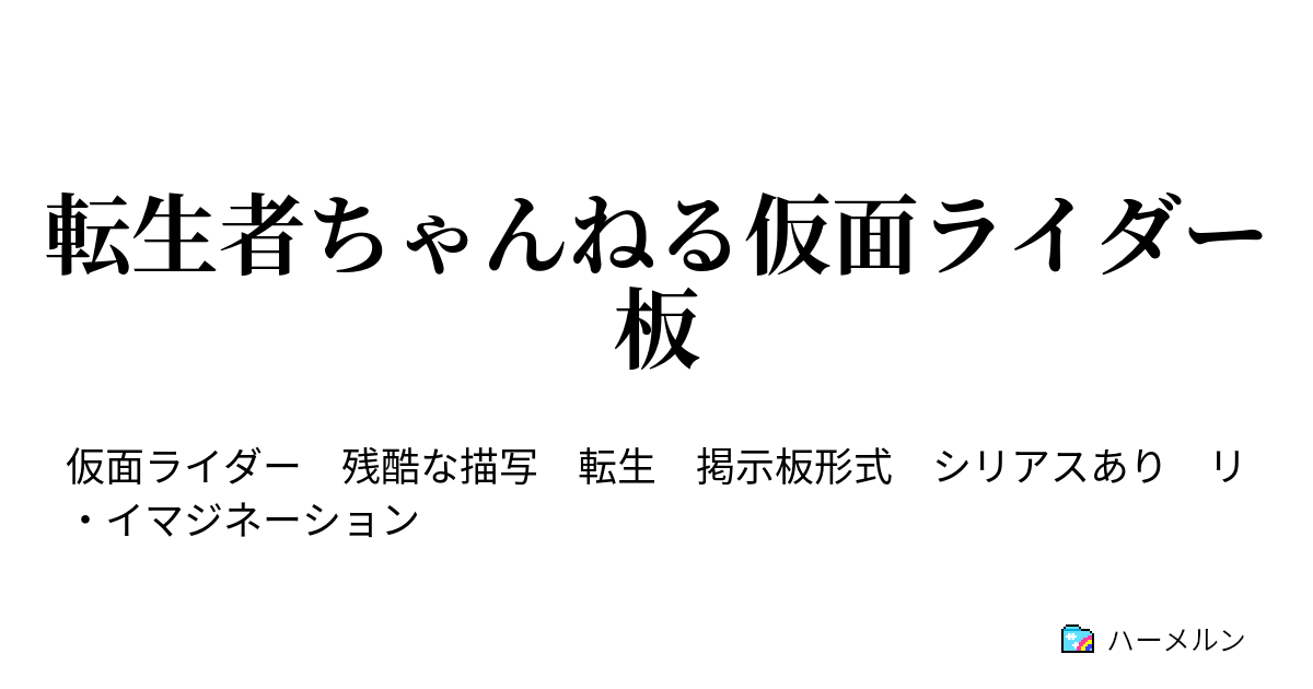 転生者ちゃんねる仮面ライダー板 ハーメルン