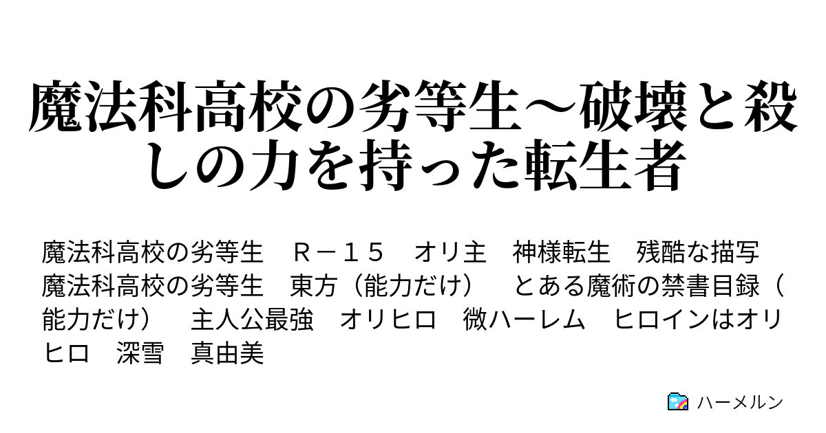 魔法科高校の劣等生 破壊と殺しの力を持った転生者 ハーメルン