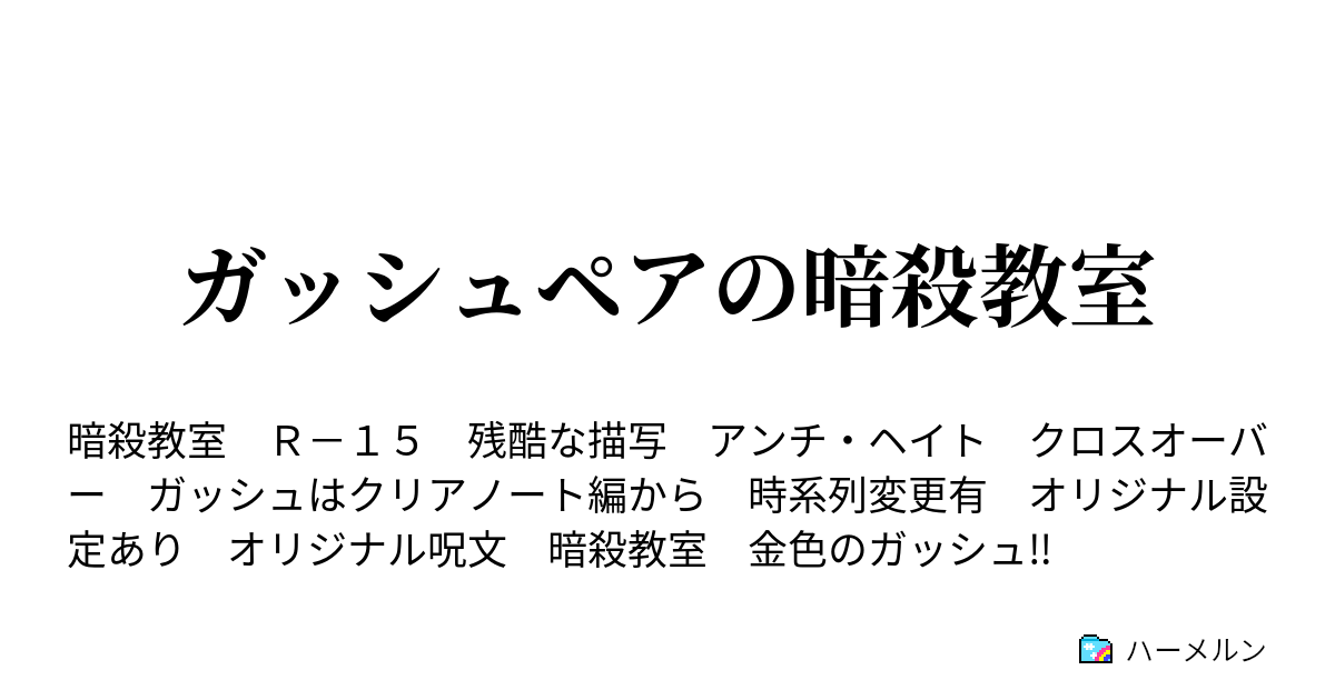 ガッシュペアの暗殺教室 ハーメルン
