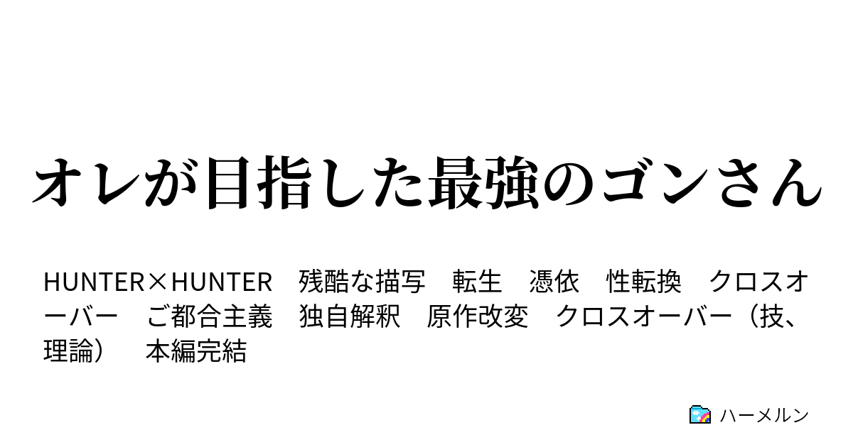 オレが目指した最強のゴンさん ハーメルン