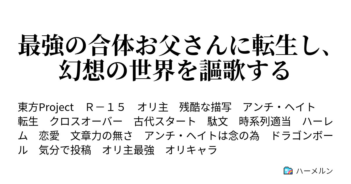 最強の合体お父さんに転生し 幻想の世界を謳歌する ハーメルン