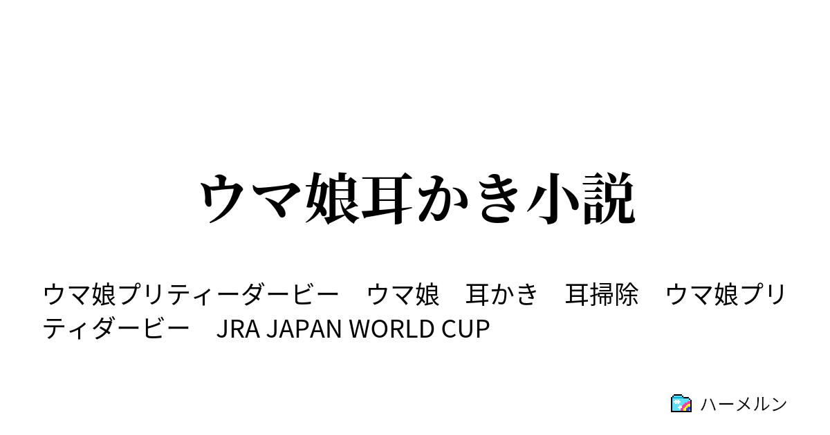 ウマ娘耳かき小説 エアグルーヴ’（描写文あり、男トレーナー視点） ハーメルン
