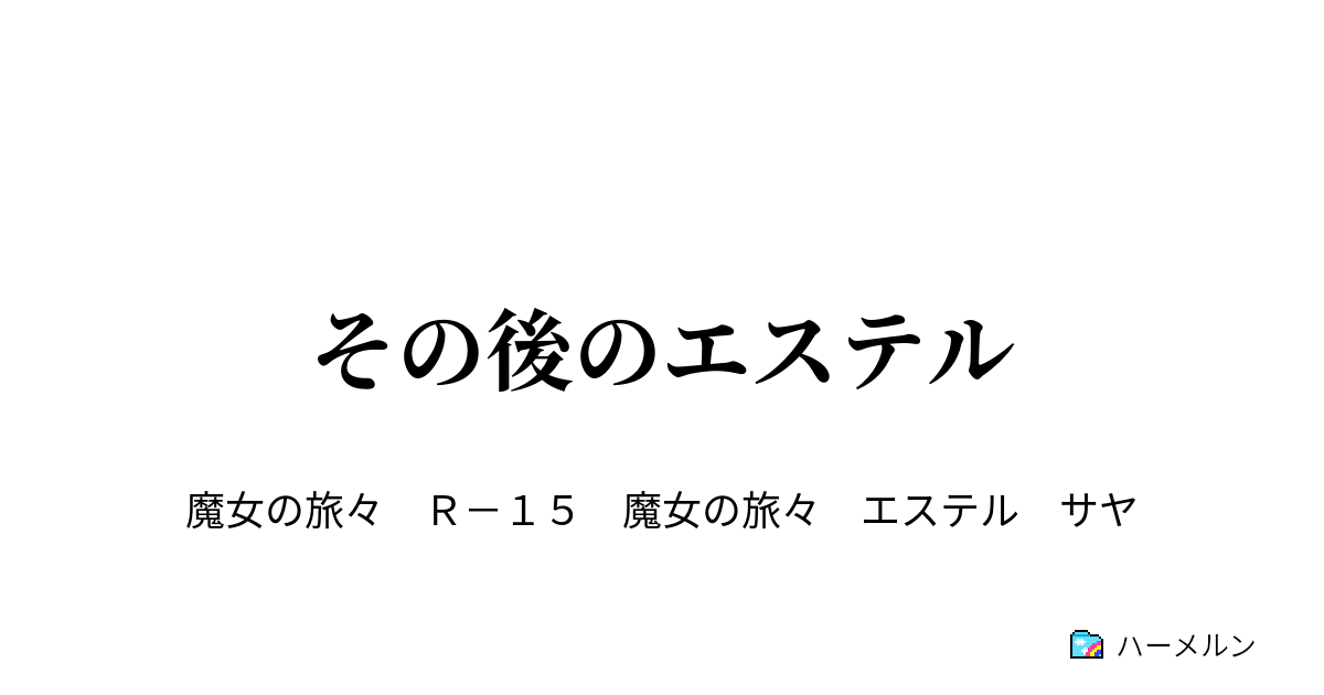 その後のエステル その後のエステル ハーメルン