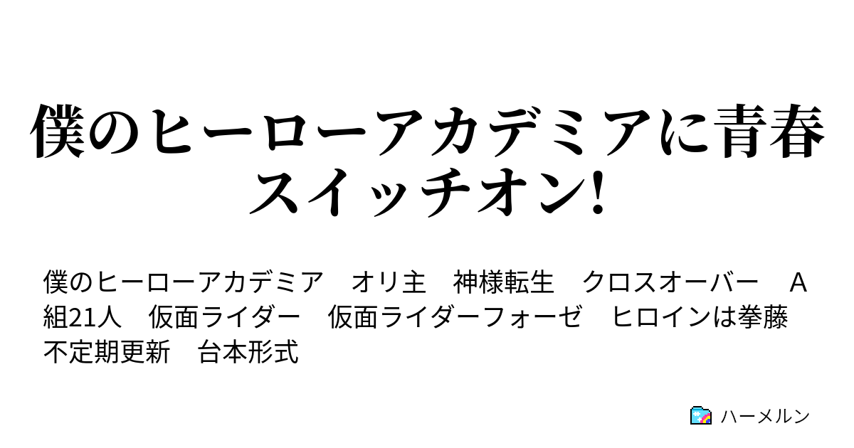 僕のヒーローアカデミアに青春スイッチオン 設定 ハーメルン