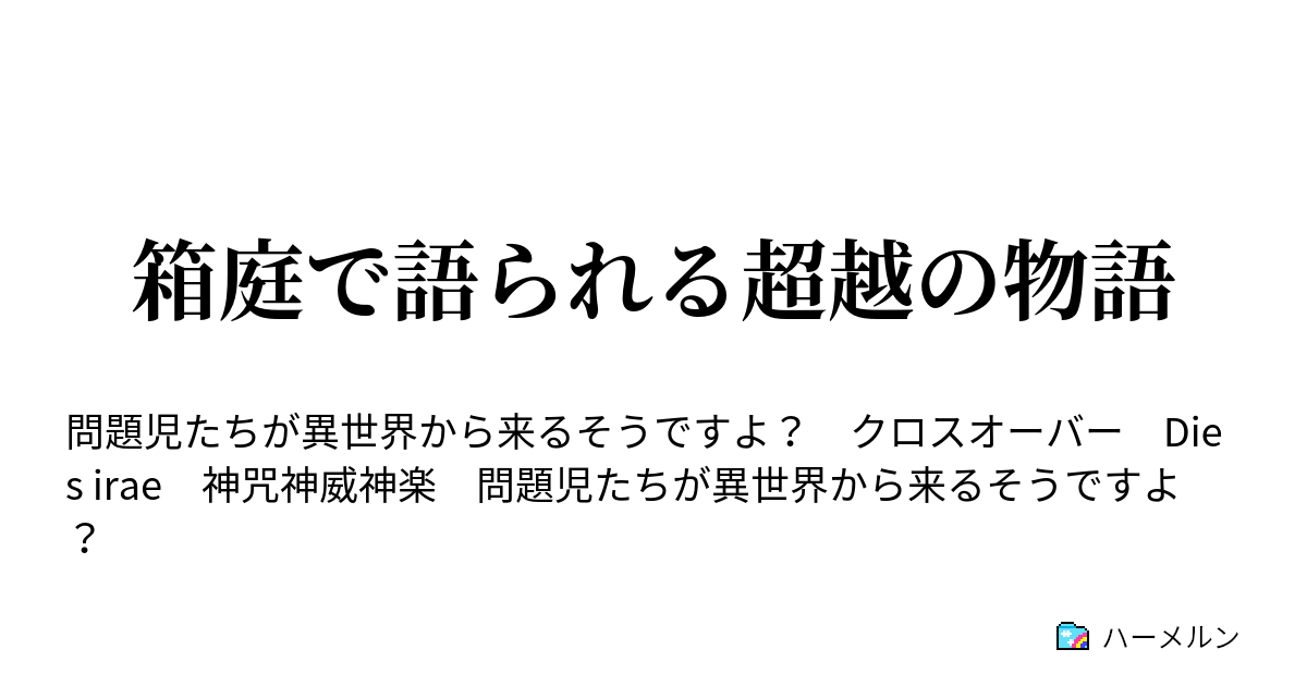 箱庭で語られる超越の物語 なんだかんだで一番妻らしい女性は綾せ Bカップ先輩ですよね ハーメルン