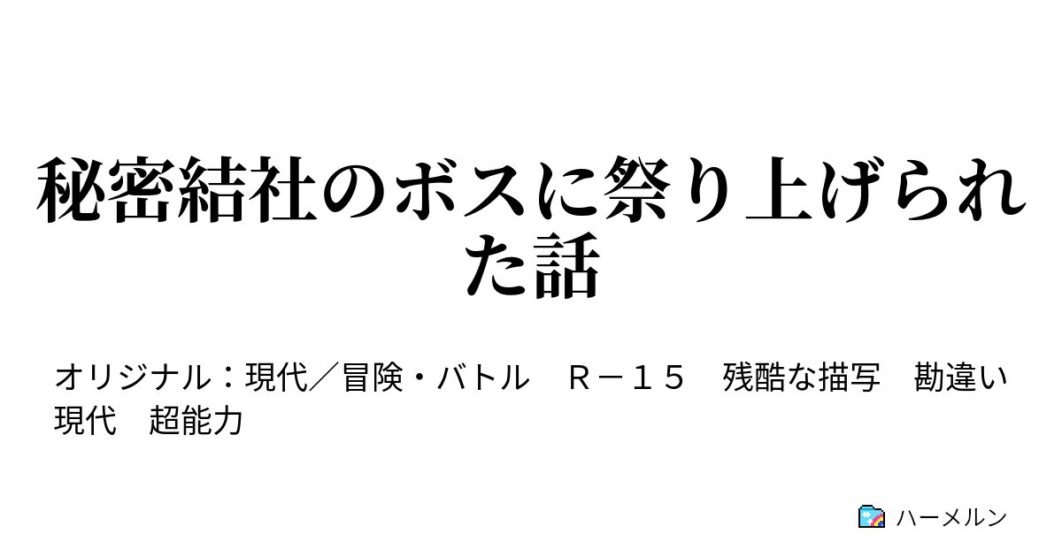 秘密結社のボスに祭り上げられた話 ハーメルン