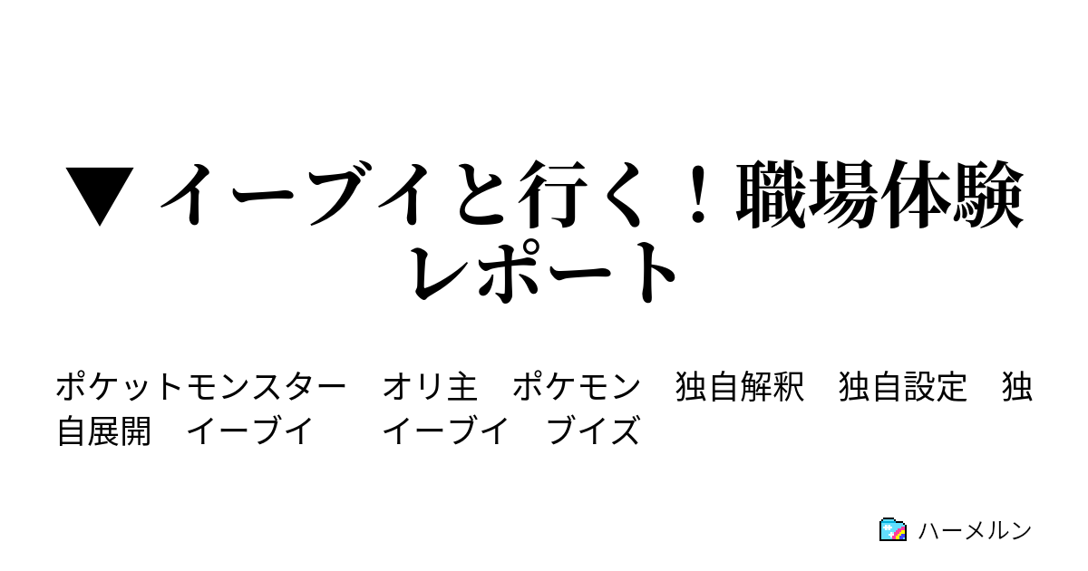 イーブイと行く 職場体験レポート ブースターのベーカリー 前編 ハーメルン