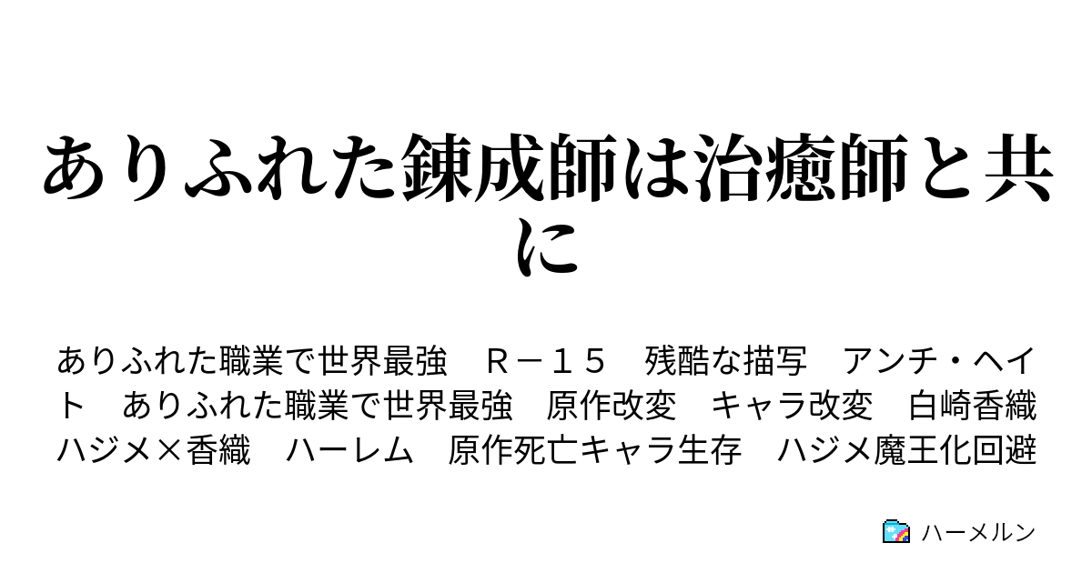 ありふれた錬成師は治癒師と共に 苦痛と憎悪の名のもとに ハーメルン
