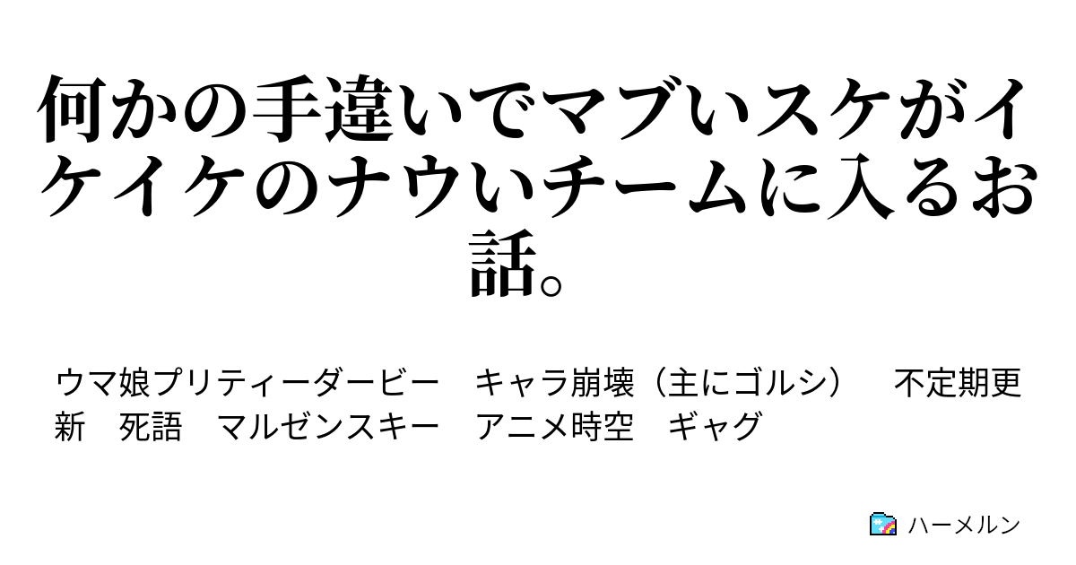 何かの手違いでマブいスケがイケイケのナウいチームに入るお話 マルゼンスキーがスピカ入り あたり前田のクラッカー ハーメルン