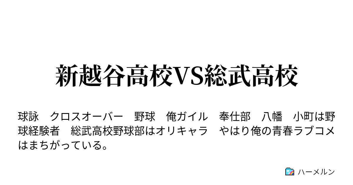 新越谷高校vs総武高校 ハーメルン