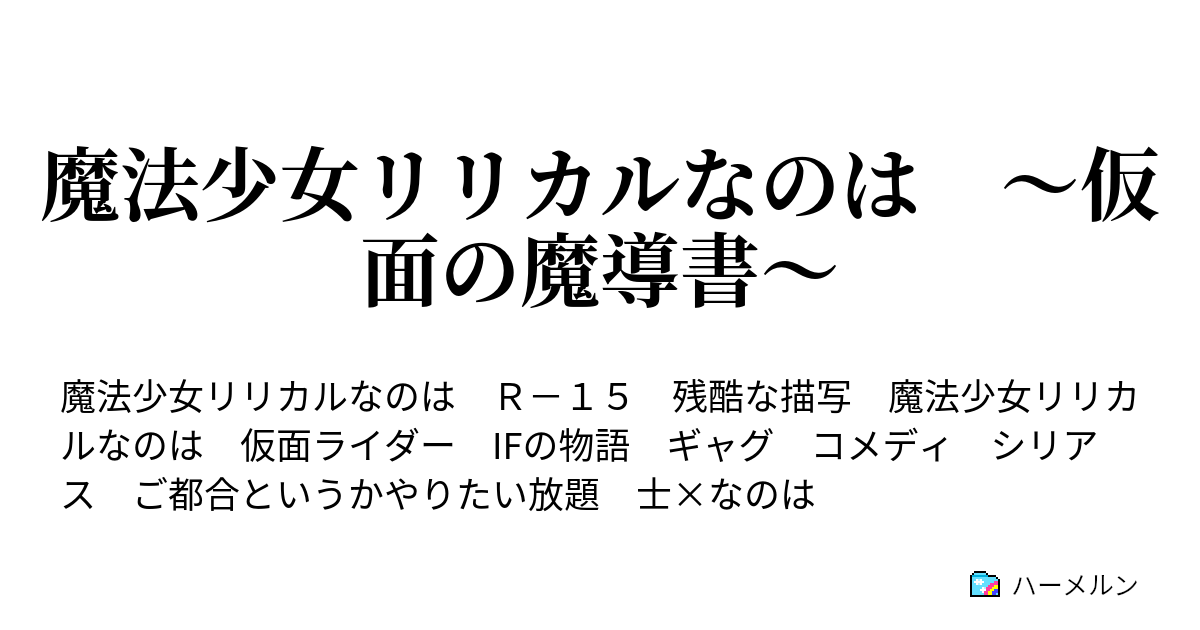 魔法少女リリカルなのは 仮面の魔導書 学 校 騒 乱 なの ハーメルン