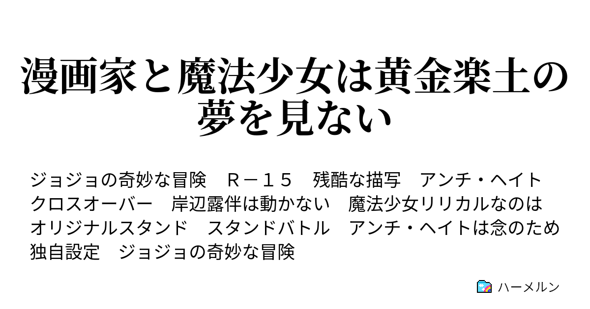 漫画家と魔法少女は黄金楽土の夢を見ない ハーメルン