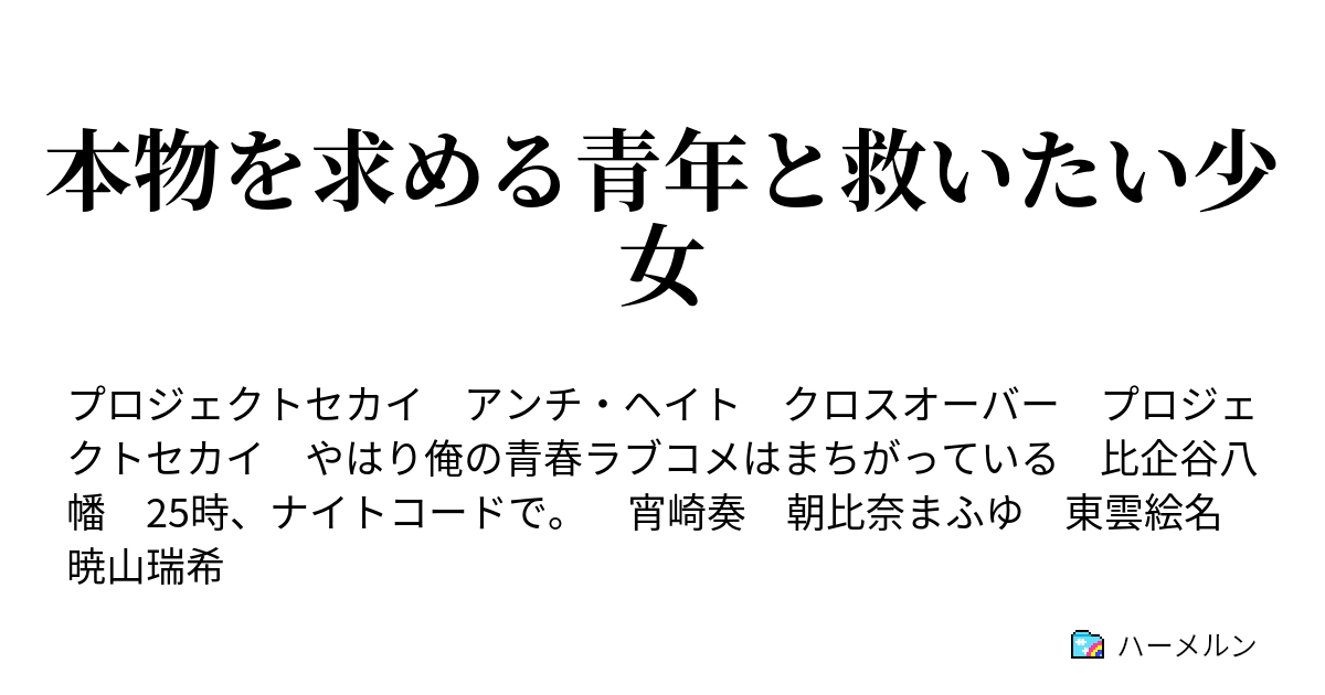 本物を求める青年と救いたい少女 閑話 ハーメルン