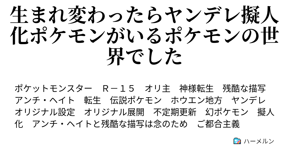 生まれ変わったらヤンデレ擬人化ポケモンがいるポケモンの世界でした 2話 ハーメルン