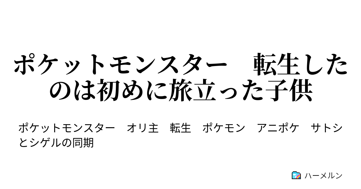 ポケットモンスター 転生したのは初めに旅立った子供 ハーメルン