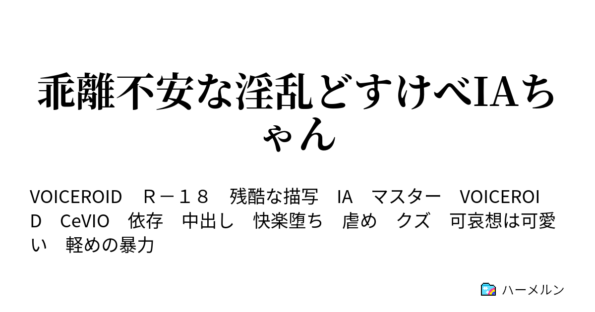 乖離不安な淫乱どすけべiaちゃん ハーメルン