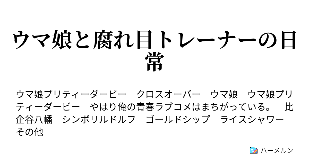 ウマ娘と腐れ目トレーナーの日常 ハーメルン