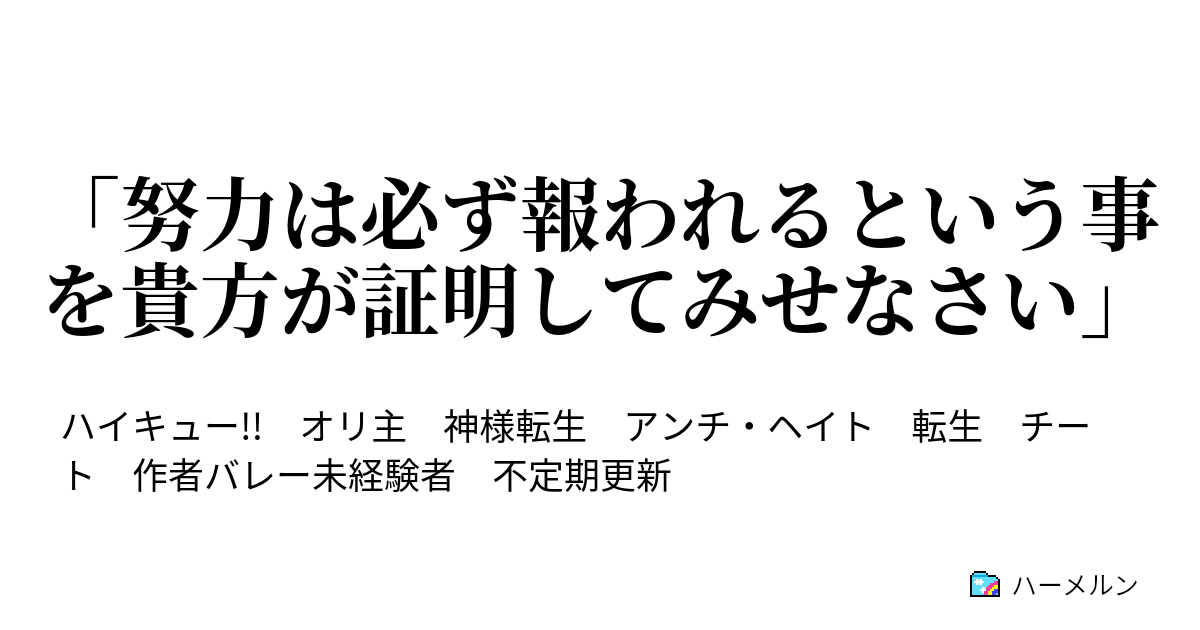 「努力は必ず報われるという事を貴方が証明してみせなさい」 - ハーメルン
