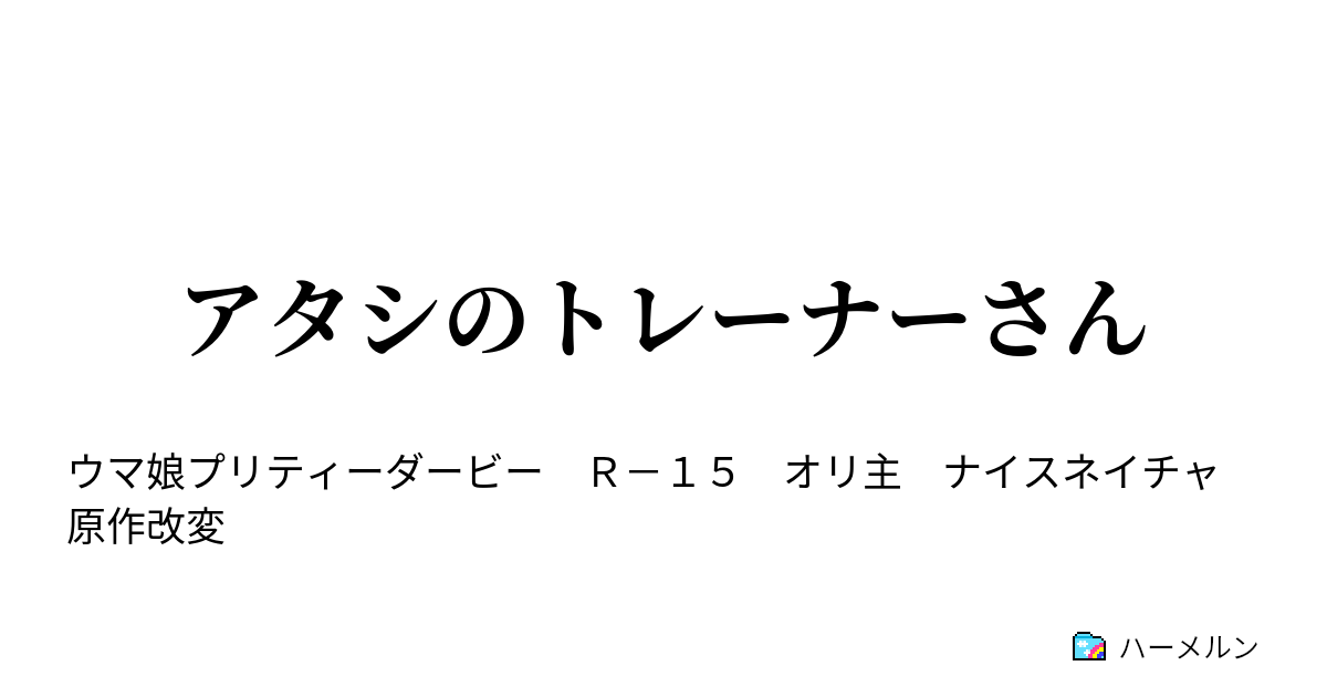 アタシのトレーナーさん ハーメルン