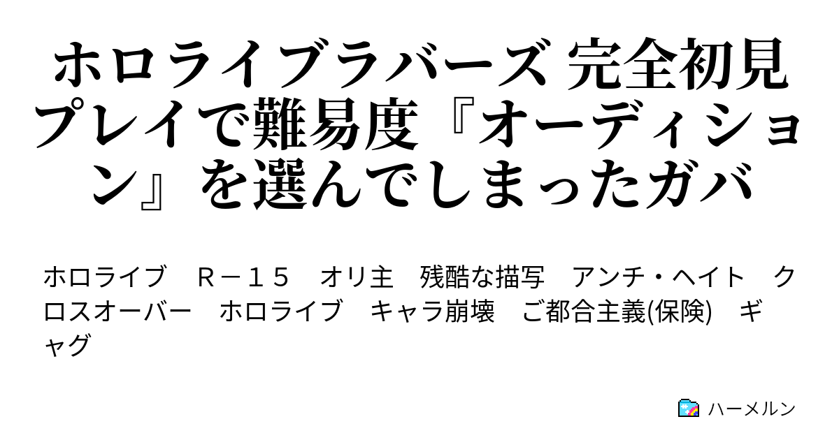 ホロライブラバーズ 完全初見プレイで難易度 オーディション を選んでしまったガバ パート 7 あさひ トランザムは使うなよ 了解 トランザム バトロワ パート3 ハーメルン