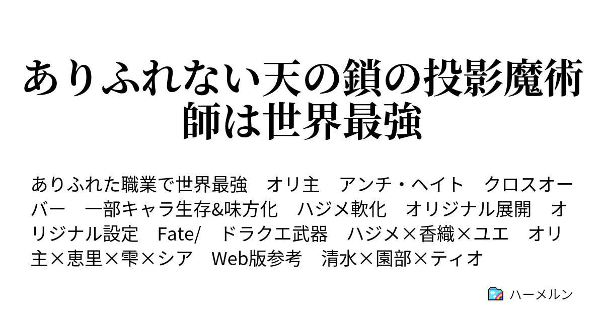 ありふれない天の鎖の投影魔術師は世界最強 ハーメルン