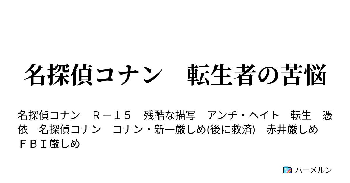 コナン Ss オリ主 チート