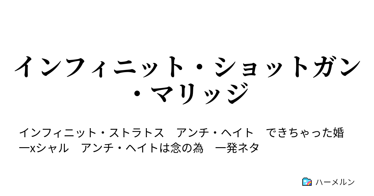 インフィニット ショットガン マリッジ 第二話 ゴムも出来ない男は 暫く男を名乗ってはいけない ハーメルン