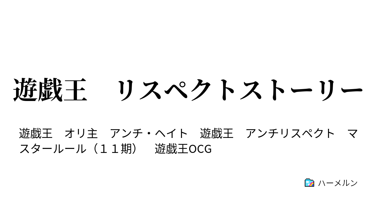 遊戯王 リスペクトストーリー ハーメルン