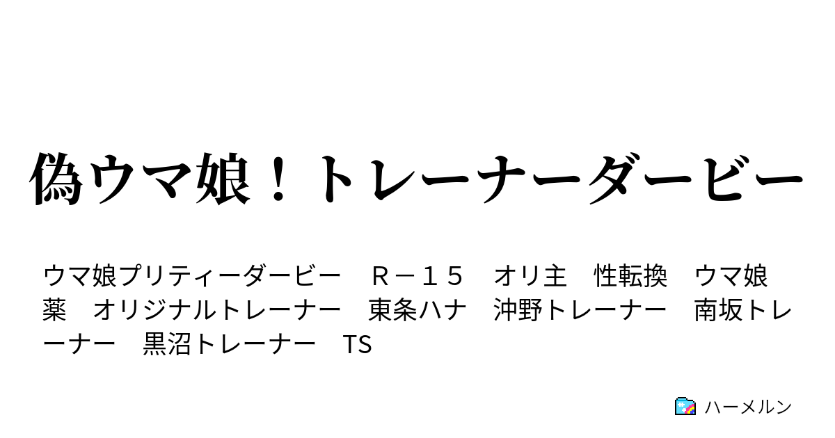 偽ウマ娘 トレーナーダービー 御都合お薬 ウマ娘化薬 ハーメルン