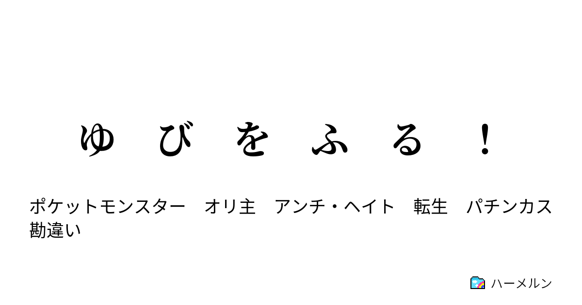 ゆ び を ふ る Prologue ハーメルン