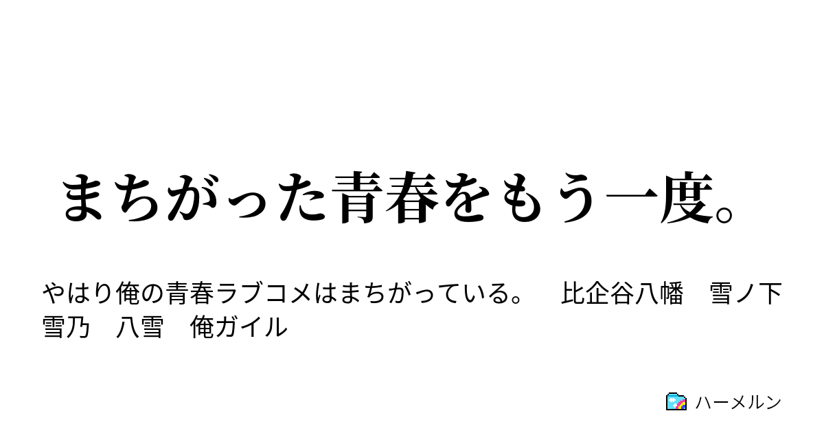 まちがった青春をもう一度 ハーメルン