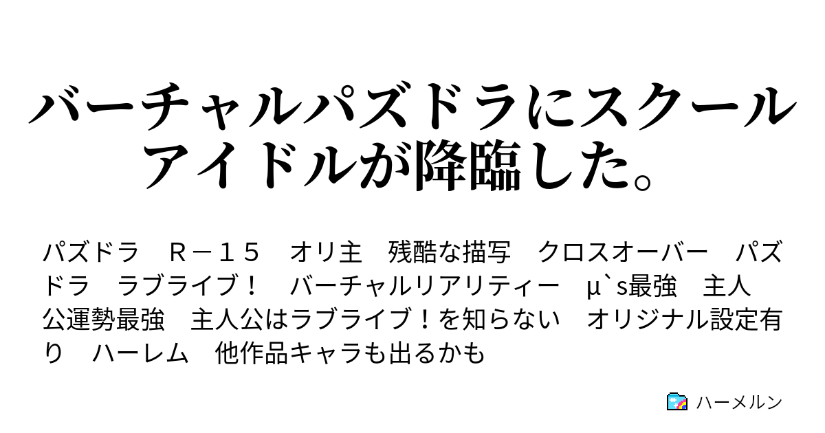 バーチャルパズドラにスクールアイドルが降臨した 第三話 ハーメルン