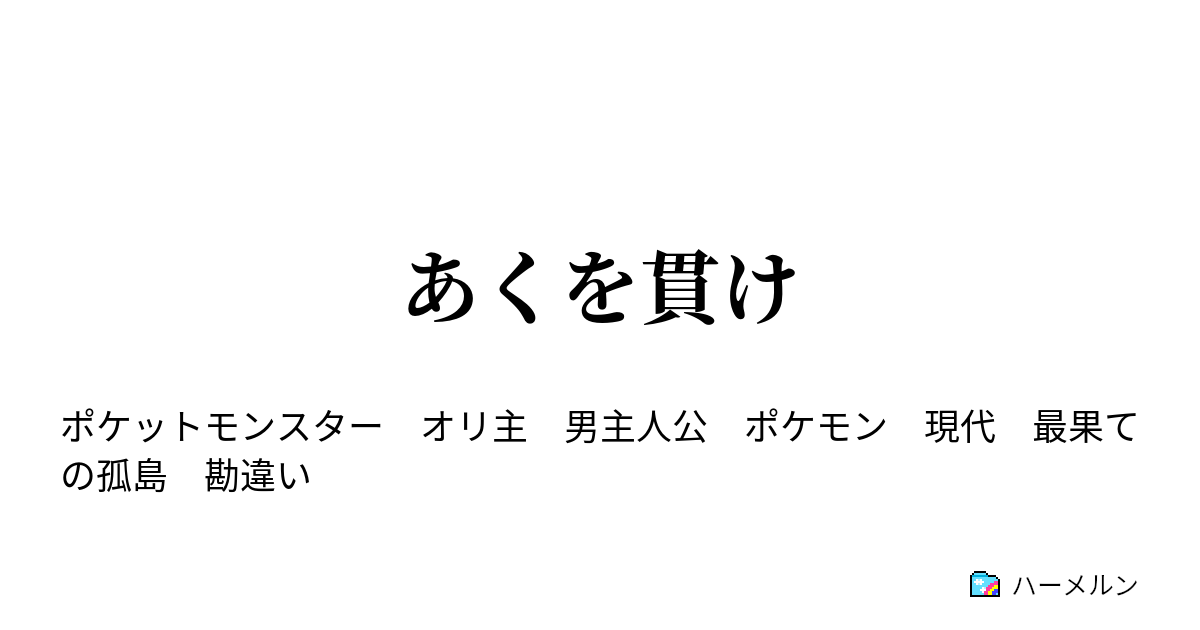 あくを貫け ハーメルン