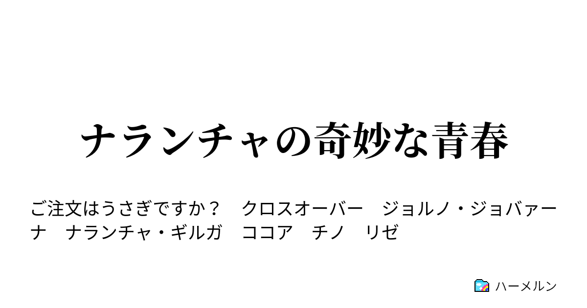 ナランチャの奇妙な青春 主な登場人物 ハーメルン