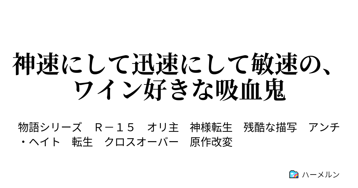 神速にして迅速にして敏速の ワイン好きな吸血鬼 転生した赤ワイン野郎 ハーメルン