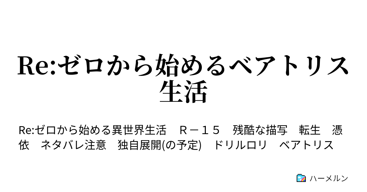 Re ゼロから始めるベアトリス生活 ハーメルン