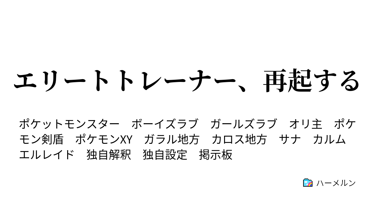 エリートトレーナー 再起する ハーメルン