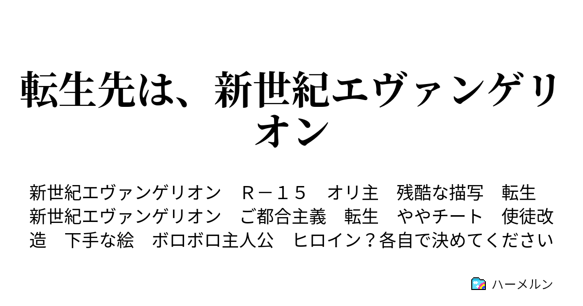 転生先は 新世紀エヴァンゲリオン ハーメルン