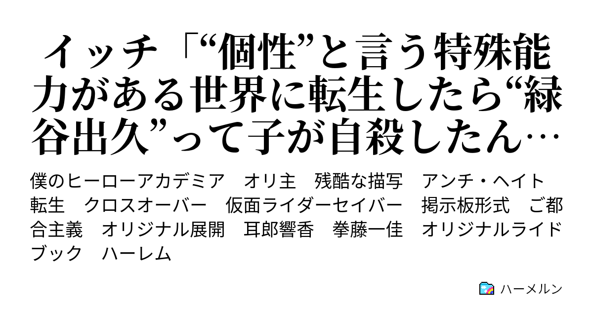 イッチ 個性 と言う特殊能力がある世界に転生したら 緑谷出久 って子が自殺したんだけど どうしたらいい スレ民達 ハ ハーメルン