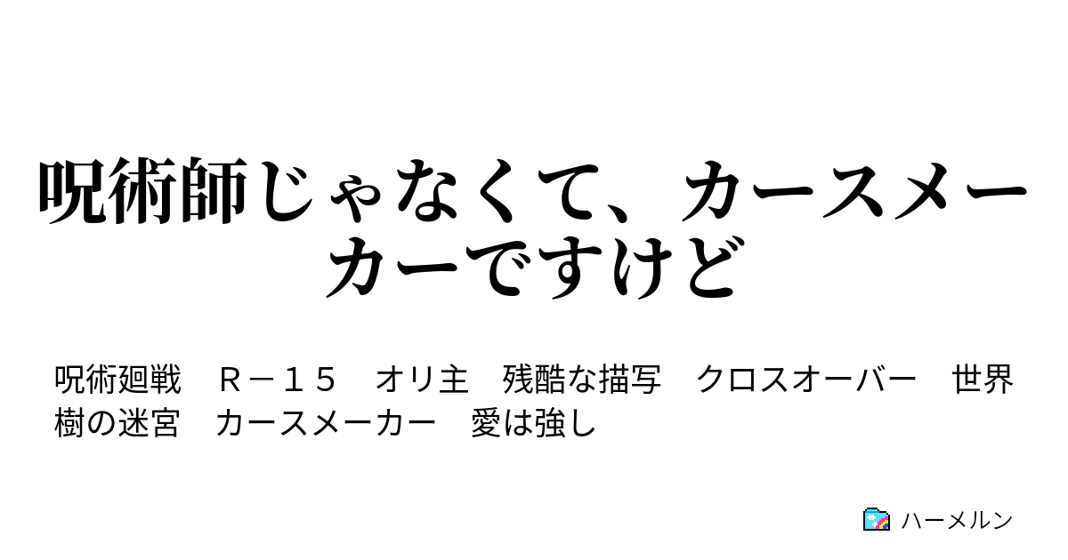 呪術師じゃなくて カースメーカーですけど ハーメルン