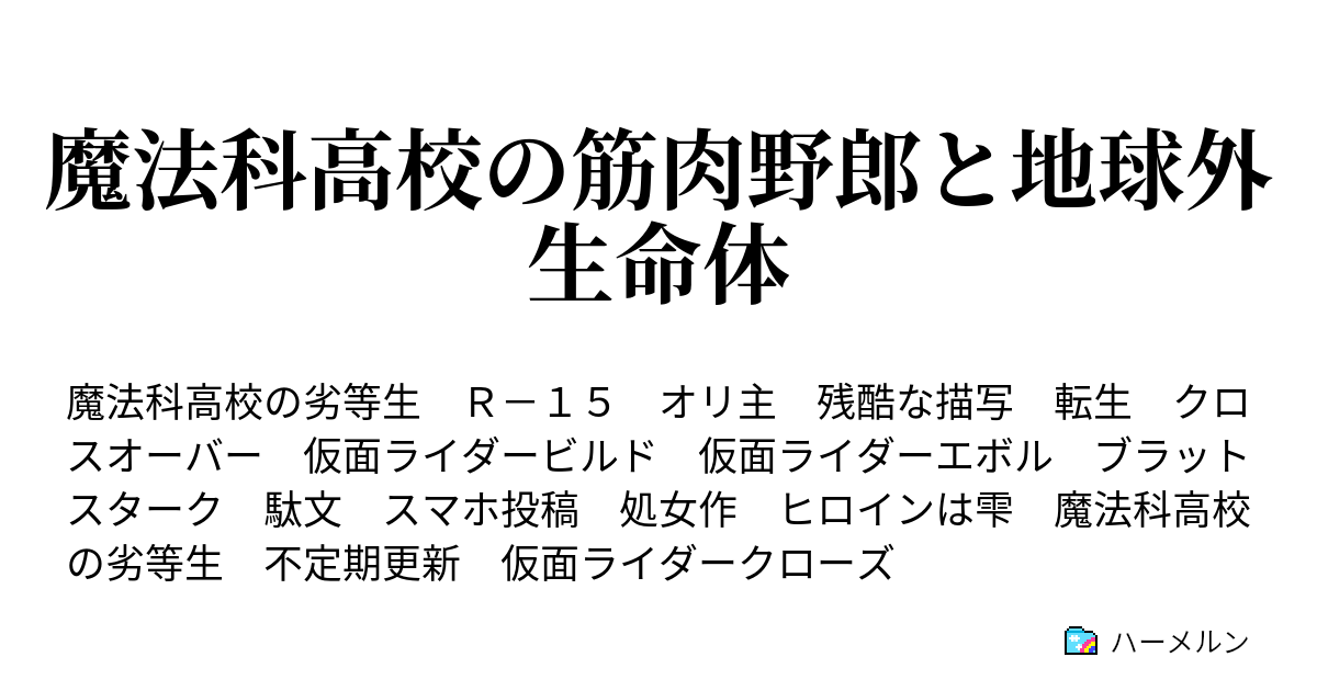 魔法科高校の筋肉野郎と地球外生命体 ハーメルン