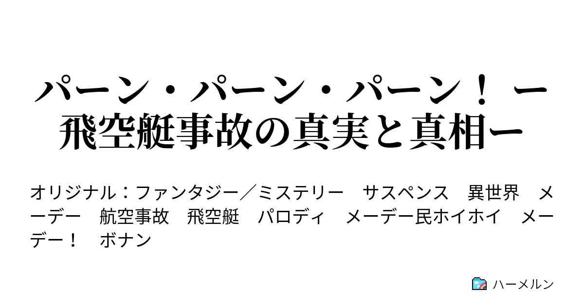 パーン パーン パーン ー飛空艇事故の真実と真相ー テーアイ飛空012便墜落事件 真相 ハーメルン