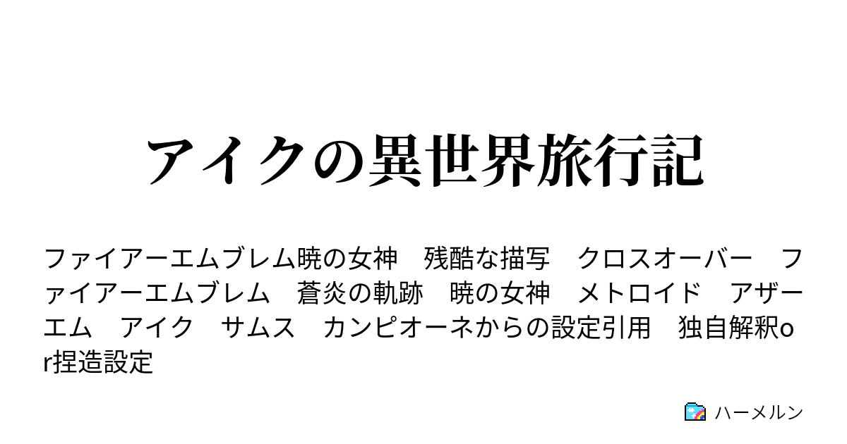 アイクの異世界旅行記 雇われた英雄の末路 ハーメルン