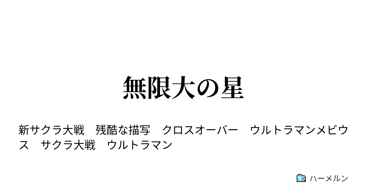 無限大の星 - 最終章Ⅲ：∞（メビウス）の未来へ - ハーメルン