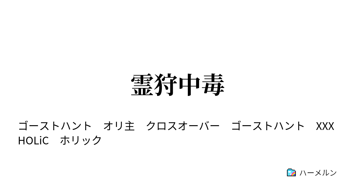 霊狩中毒 ハーメルン