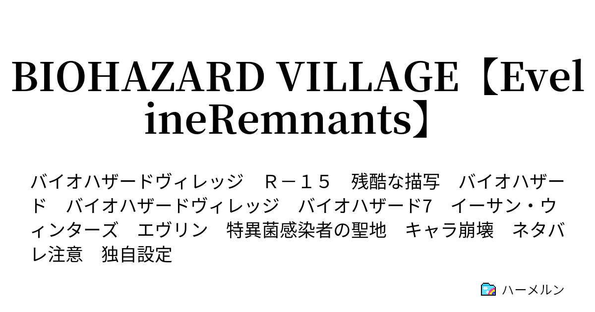 Biohazard Village Evelineremnants ハーメルン